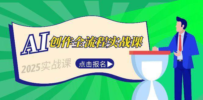 图片[1]-AI创作全流程实战课，故事选题到分场写作，短视频脚本与文案生成技巧-云创网