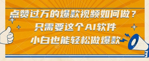 点赞过万的爆款视频如何做?只需要这个AI软件,小白也能轻松做爆款【揭秘】-一个公司创业项目 - 淘金吧