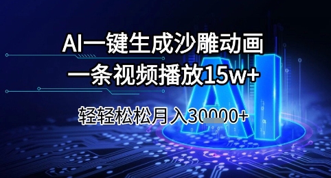 AI一键生成沙雕动画,一条视频播放15w+,轻轻松松月入3w+【揭秘】-一个公司创业项目 - 淘金吧
