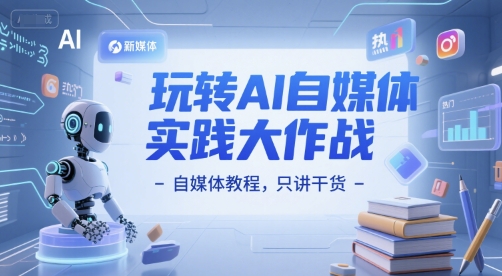 玩转AI自媒体实践大作战-自媒体教程,只讲干货-一个公司创业项目 - 淘金吧