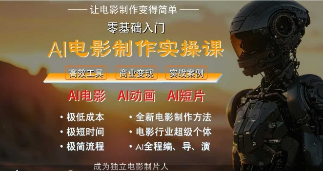AI电影制作实操课,人人都能做电影,一台电脑全搞定-一个公司创业项目 - 淘金吧
