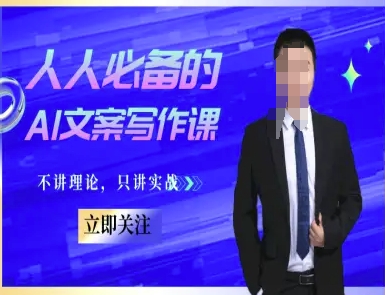 人人必备的AI文案写作课-文案教程,不讲理论,只讲实战-一个公司创业项目 - 淘金吧