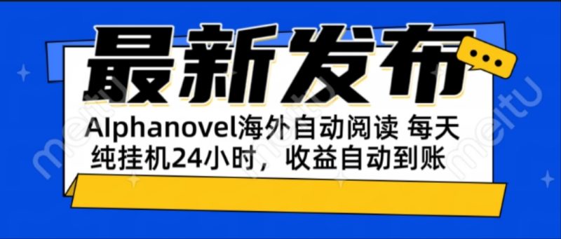 AIphanovel自动阅读:24小时躺赚美金攻略,不需要人工干预,单电脑每天…-一个公司创业项目 - 淘金吧