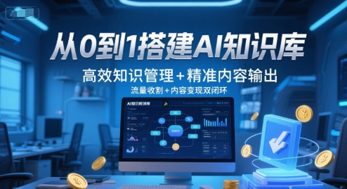 从0到1搭建AI知识库,高效知识管理+精准内容输出,流量收割+内容变现双闭环-一个公司创业项目 - 淘金吧