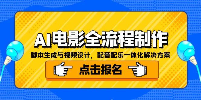 AI电影全流程制作,脚本生成与视频设计,配音配乐一体化解决方案-一个公司创业项目 - 淘金吧