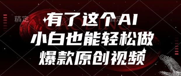 有了这个AI,小白也能轻松做爆款原创视频【揭秘】-一个公司创业项目 - 淘金吧