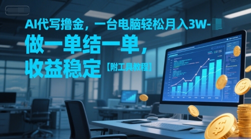 AI代写撸金，一台电脑轻松月入1-3W，做一单结一单，收益稳定【附工具教程】-一个公司创业项目 - 淘金吧