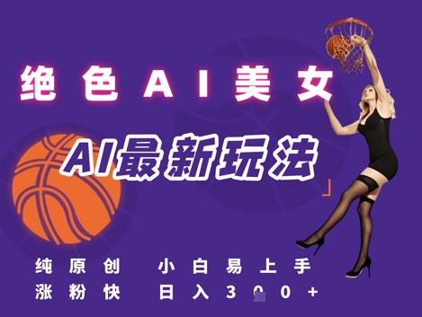 引流秘籍,AI美女绝美视屏,打造纯原创视屏,小白轻松掌握流量密码,日入3张-一个公司创业项目 - 淘金吧