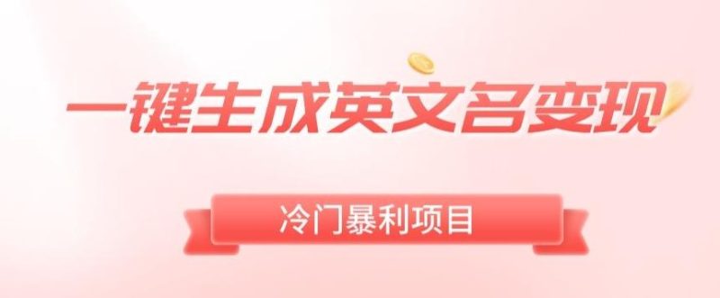 AI一键生成英文名变现，升级玩法，冷门暴利项目-一个公司创业项目 - 淘金吧