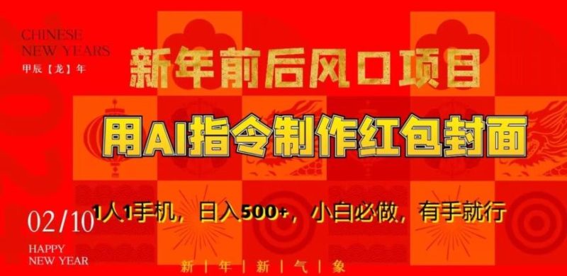 新年前后风口项目,用AI绘画指令制作红包封面,1人1手机,日入500+,小白必做,有手就行【揭秘】-一个公司创业项目 - 淘金吧