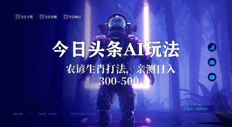 今日头条生肖与农谚AI玩法，蓝海类目，附AI搬运和优化技术，日入300+可副业【揭秘】-一个公司创业项目 - 淘金吧