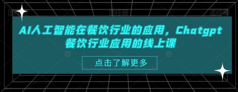 AI人工智能在餐饮行业的应用，Chatgpt餐饮行业应用的线上课-一个公司创业项目 - 淘金吧