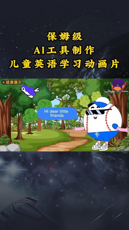 AI工具制作儿童英语学习动画片,实操演示保姆级全套课程-一个公司创业项目 - 淘金吧