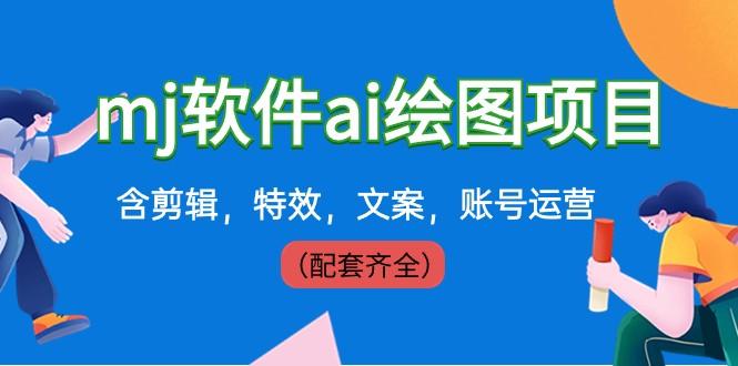 外面卖399元mj软件ai绘图项目，含剪辑，特效，文案，账号运营（配套齐全）-一个公司创业项目 - 淘金吧