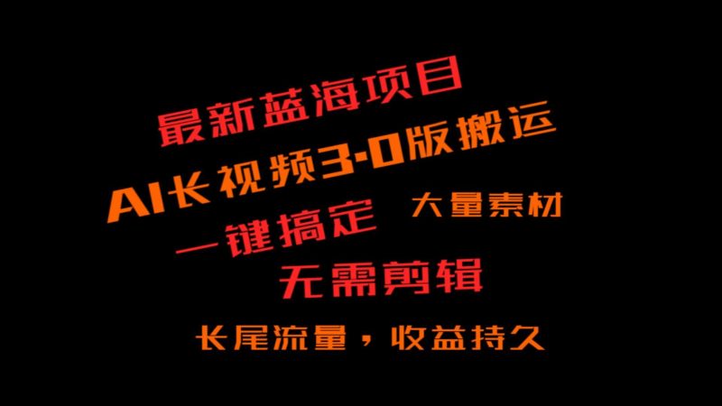 外面收费3980的冷门蓝海项目,ai3.0,长尾流量长久收益-一个公司创业项目 - 淘金吧