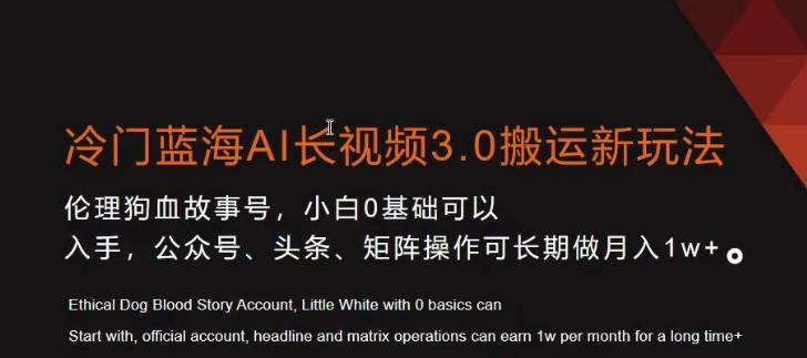 冷门蓝海AI长视频3.0搬运新玩法，小白0基础可以入手，公众号、头条、矩阵操作可长期做月入1w+【揭秘】-一个公司创业项目 - 淘金吧