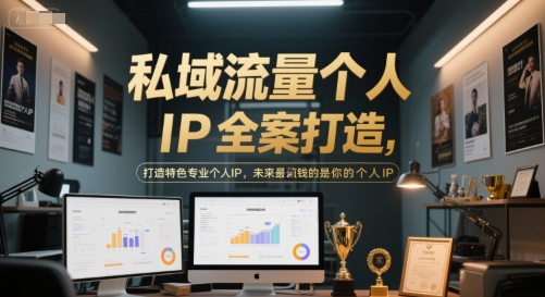 私域流量个人IP全案打造,打造特色专业个人IP,未来最值钱的是你的个人IP-一个公司创业项目 - 淘金吧