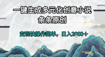 一键生成多元化创意小说,条条原创,变现快操作简单,日入2k+【揭秘】-一个公司创业项目 - 淘金吧