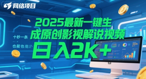 2025最新一键生成原创影视解说视频 十秒一条,小白也能日入2k+【揭秘】-一个公司创业项目 - 淘金吧