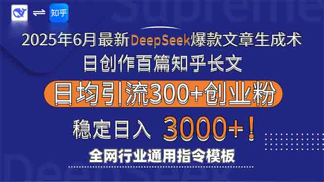 2025年6月最新Deepseek爆款文章生成术:日创作百篇知乎长文,日均引流3000-一个公司创业项目 - 淘金吧