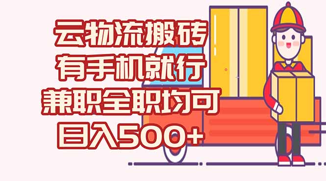 数字化线上物流,不需要有车,不需要司机,每天500+,兼职全职都可以-一个公司创业项目 - 淘金吧