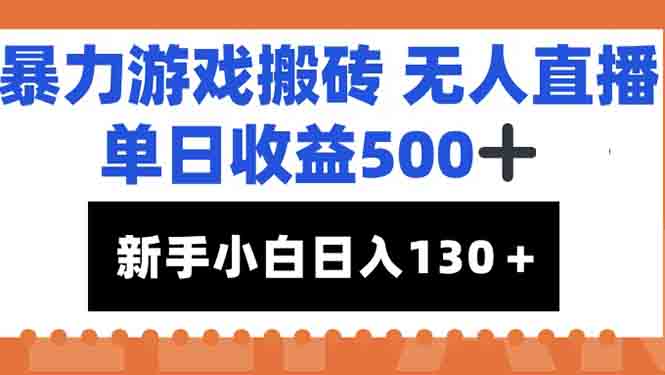 暴力游戏搬砖无人直播，单日收益500+，新手小白也能日入100+-一个公司创业项目 - 淘金吧