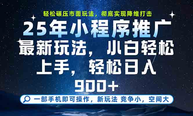 一部手机轻松月入20000+，25年最新小程序玩法教学，小白轻松上手-一个公司创业项目 - 淘金吧