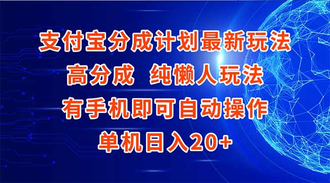 支付宝分成计划最新玩法,高成分 纯懒人玩法,有手机即可操作 单机日入20+-一个公司创业项目 - 淘金吧
