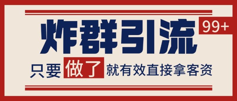 微信分发炸群打法,当天做了就有客资 非常稳定的一个玩法 单号日进100+-一个公司创业项目 - 淘金吧