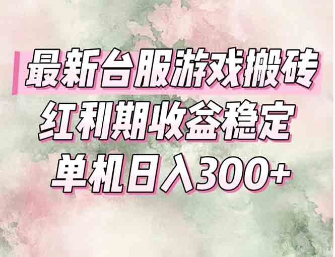 最新台服游戏搬砖，红利期收益高稳定，操作简单，小白闭眼入。-一个公司创业项目 - 淘金吧