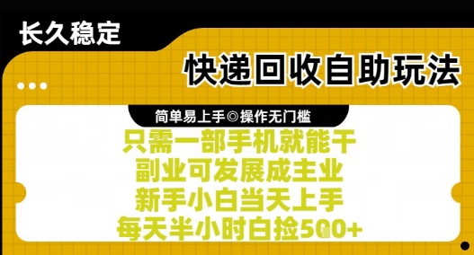 快递回收自助玩法,亲测只需一部手机就能干,新手小白当天上手,每天半小时白捡5张+【揭秘】-一个公司创业项目 - 淘金吧