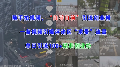 随手拍视频,自导自演引流创业粉, 一条视频引爆评论区“求带”流量,单日引流100+精准创业粉-一个公司创业项目 - 淘金吧