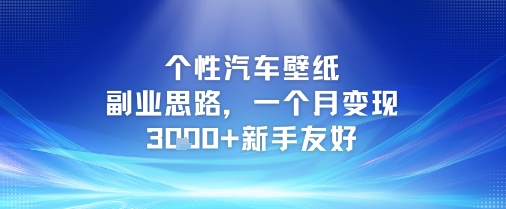 个性汽车壁纸副业思路,一个月变现3k+新手友好-一个公司创业项目 - 淘金吧