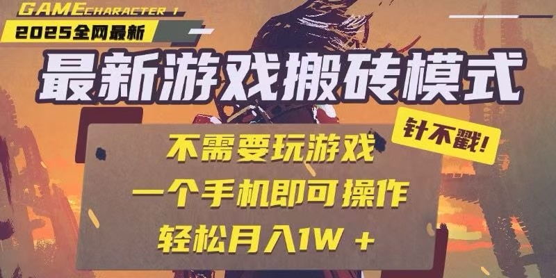 25年最新独家游戏搬砖,全自动挂机,不需要玩游戏,单手机操作日入300+-一个公司创业项目 - 淘金吧