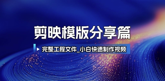 剪映模版分享篇_完整工程文件,小白快速制作高端视频-一个公司创业项目 - 淘金吧
