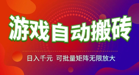 游戏全自动搬砖项目,日入1k,可批量矩阵无限放大【揭秘】-一个公司创业项目 - 淘金吧