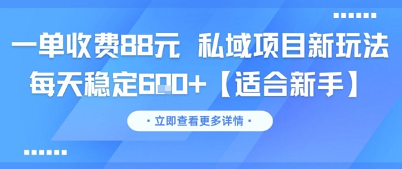 一单收费88元 私域项目新玩法 每天稳定6张+【适合新手】-一个公司创业项目 - 淘金吧