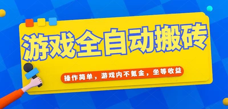 游戏全自动打金搬砖,操作简单,游戏内不氪金,坐等收益,日入千元-一个公司创业项目 - 淘金吧