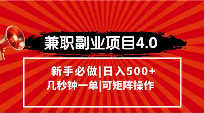 兼职副业项目4.0玩法,信息录入,阶梯收入模式,几秒一单,可矩阵操作…-一个公司创业项目 - 淘金吧