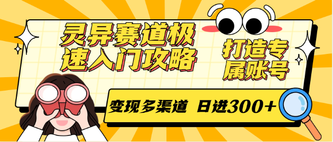 图片[1]-灵异赛道极速入门攻略，打造专属账号，变现多渠道 日进300+-云创网