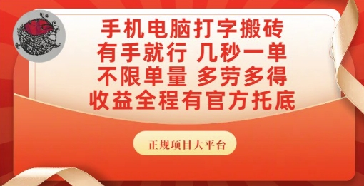 手机电脑打字搬砖,副业可发展主业来做蓝海项目,有手就行,几秒一单,不限单量,多劳多得【揭秘】-一个公司创业项目 - 淘金吧