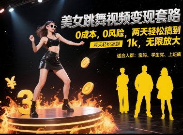 美女跳舞视频变现套路,0 成本 0 风险,两天轻松搞到 1k,无限放大【揭秘】-一个公司创业项目 - 淘金吧