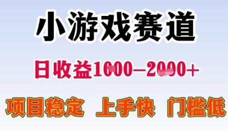 小游戏赛道日收益1k+,项目稳定,上手快,门槛低【揭秘】-一个公司创业项目 - 淘金吧