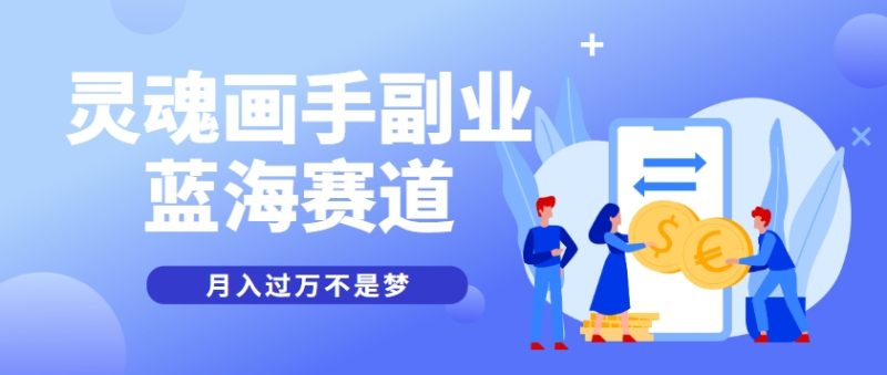 抽象灵魂画师，蓝海赛道，条条作品几十万播放，月入过万不是梦-一个公司创业项目 - 淘金吧