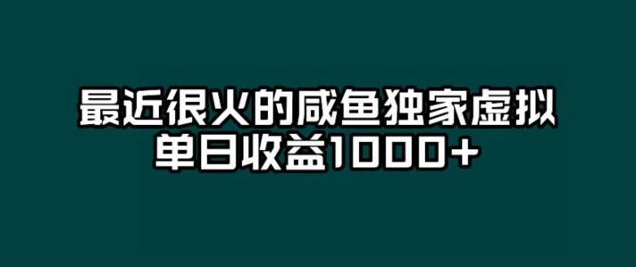 最近很火的咸鱼独家虚拟,单日收益1000+