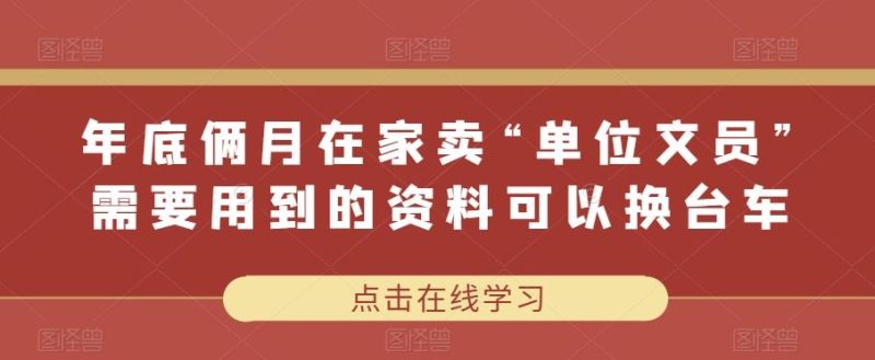 年底俩月在家卖“单位文员”需要用到的资料可以换台车-一个公司创业项目 - 淘金吧