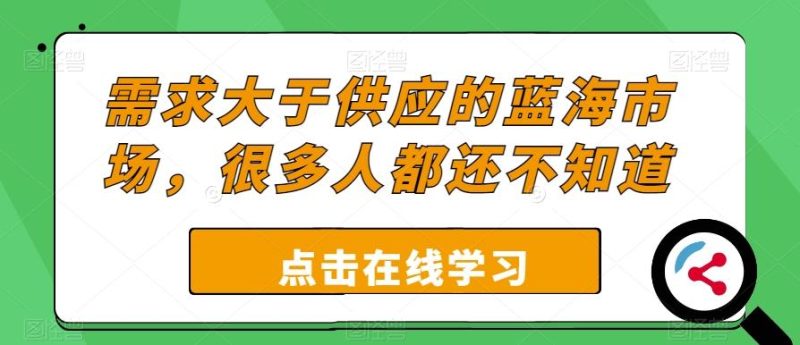 需求大于供应的蓝海市场,很多人都还不知道-一个公司创业项目 - 淘金吧