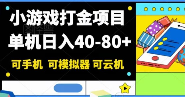 小游戏打金项目，单机日入40-80+，可手机可模拟器可云机-一个公司创业项目 - 淘金吧