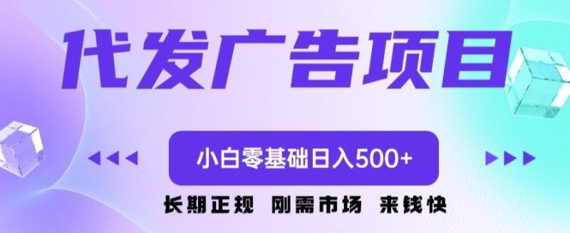 代发广告副业项目,小白零基础日入500+-一个公司创业项目 - 淘金吧