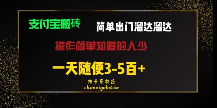 被人忽视的支付宝搬砖项目出门溜达溜达轻松日入500+小白随便操作-一个公司创业项目 - 淘金吧